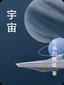 宇宙大将军